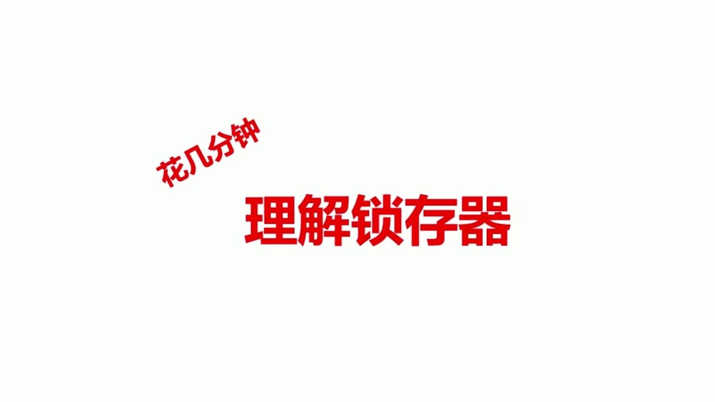 花几分钟理解锁存器哔哩哔哩bilibili