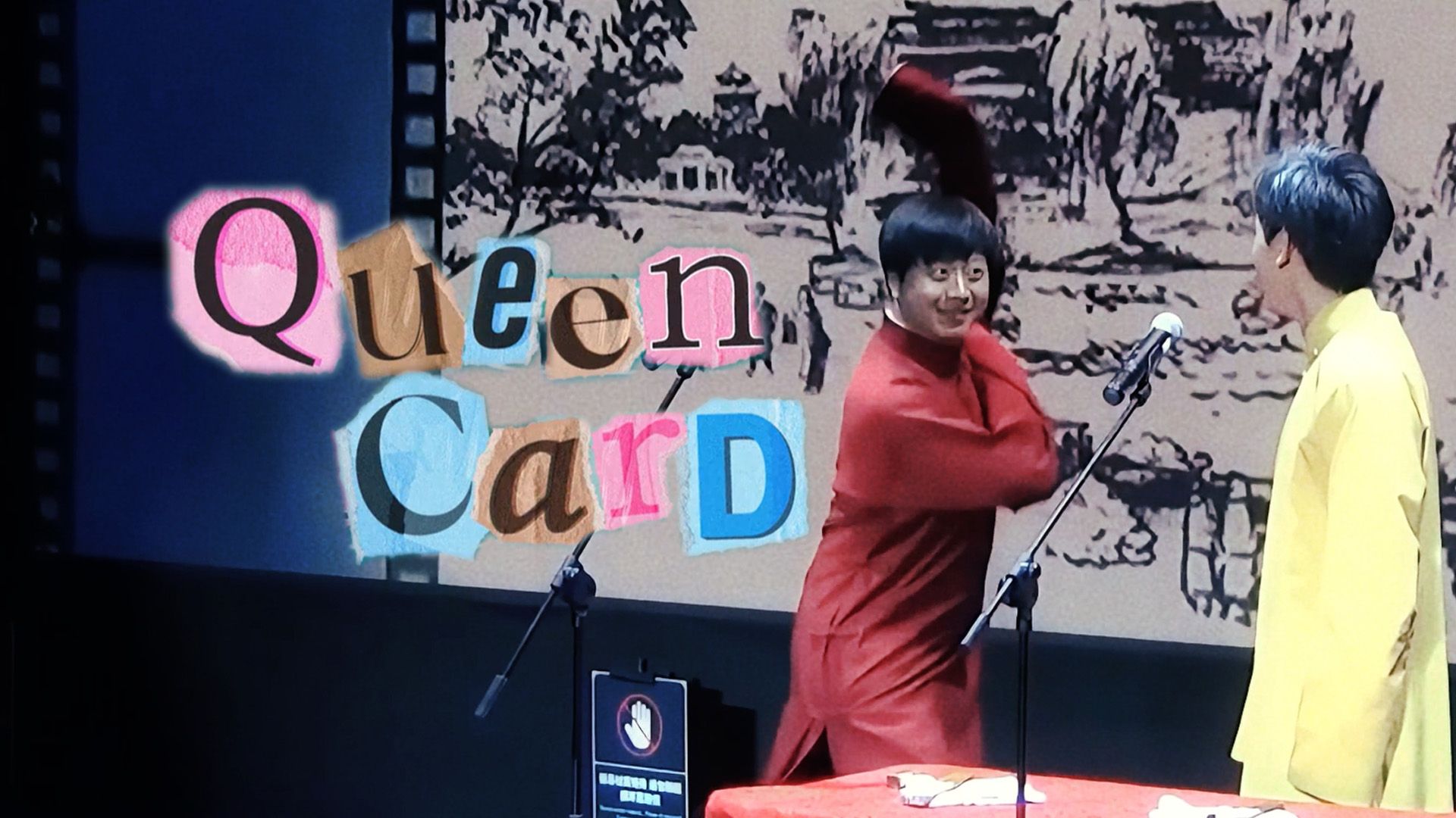 【董建春】queencard 不会有人2024还在昆卡吧