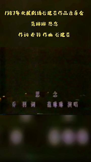 [图]1987北展剧场谷建芬作品音乐会 首唱 作词 乔羽 作曲 谷建芬