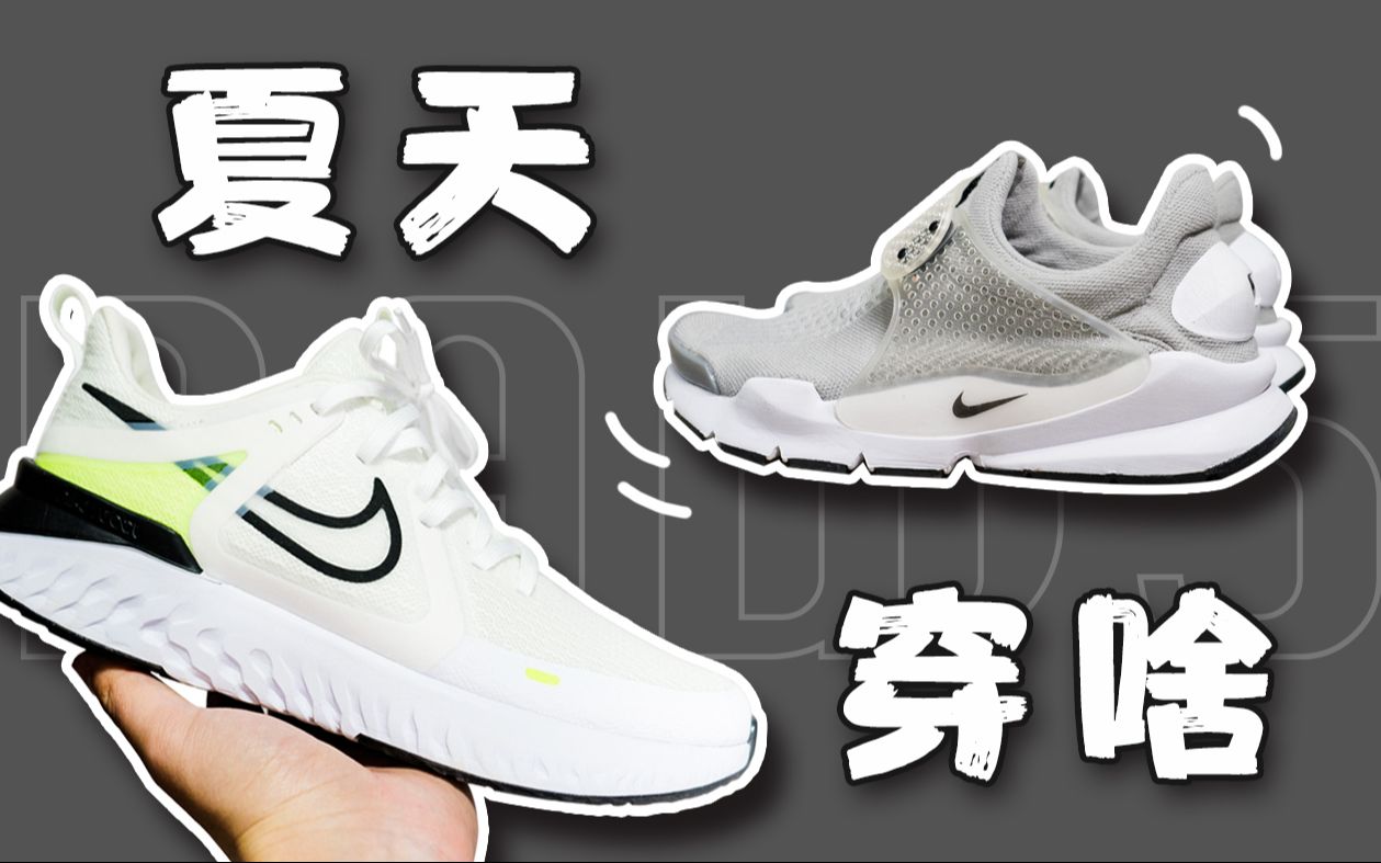 【Raw5】拒绝脚气!350块买啥夏天穿的鞋?Nike Sock Dart&Nike Legend React2上脚实穿体验哔哩哔哩bilibili