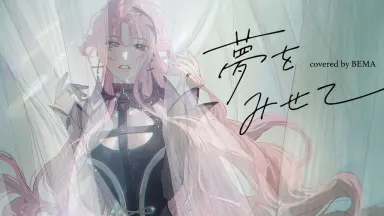 夢見ハナビラ-哔哩哔哩_Bilibili