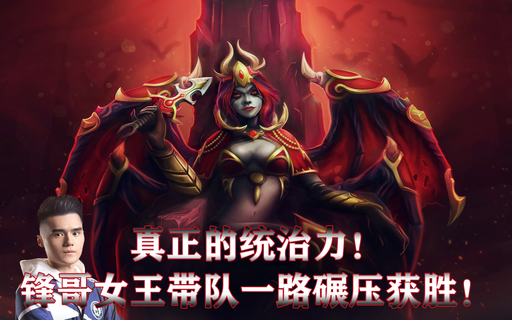 dota2sccc痛苦女王讓對面看都不敢看一眼冷鋒節奏發動機型無敵女王730