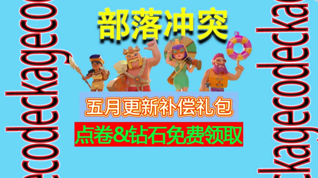 【部落冲突】服务器例行维护更新,修复已知bug,补偿全体玩家,三个礼包