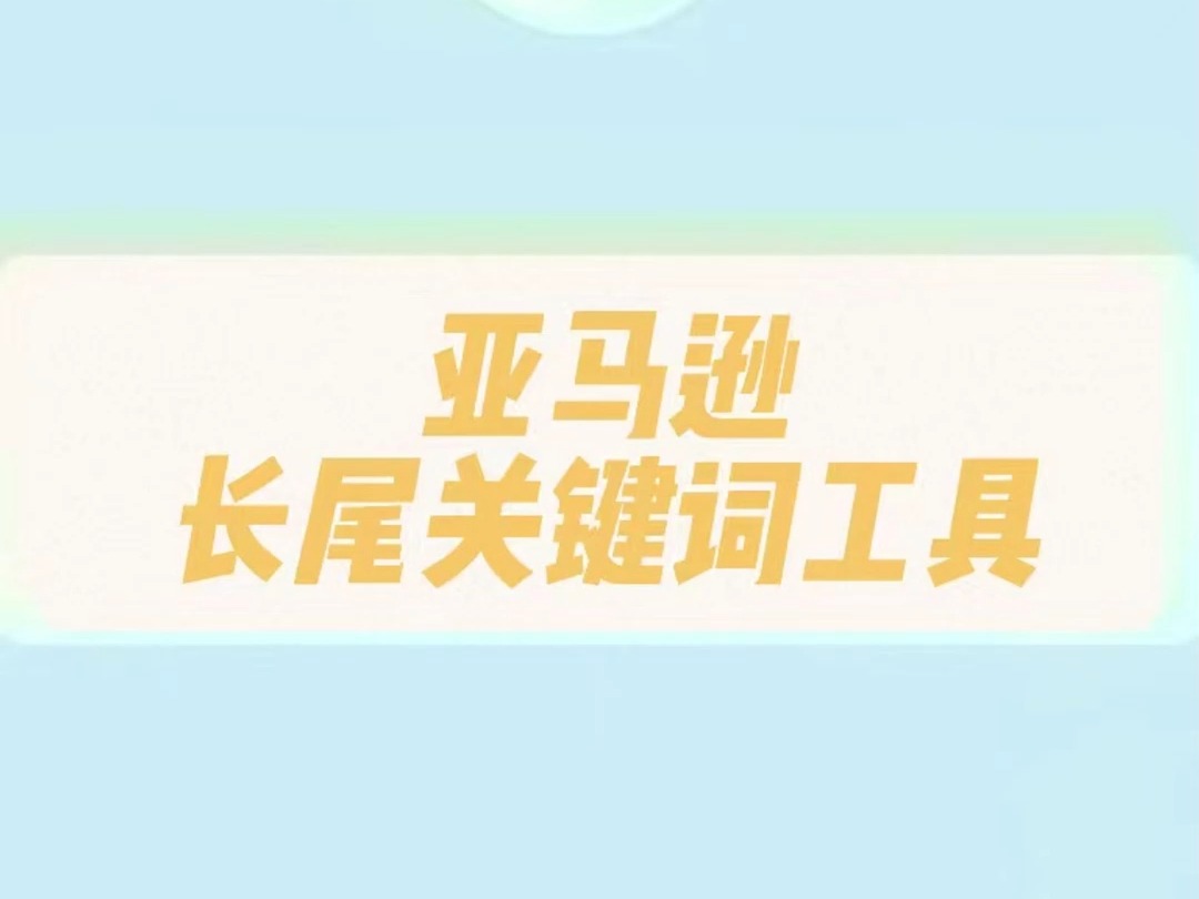 亚马逊长尾关键词工具哔哩哔哩bilibili