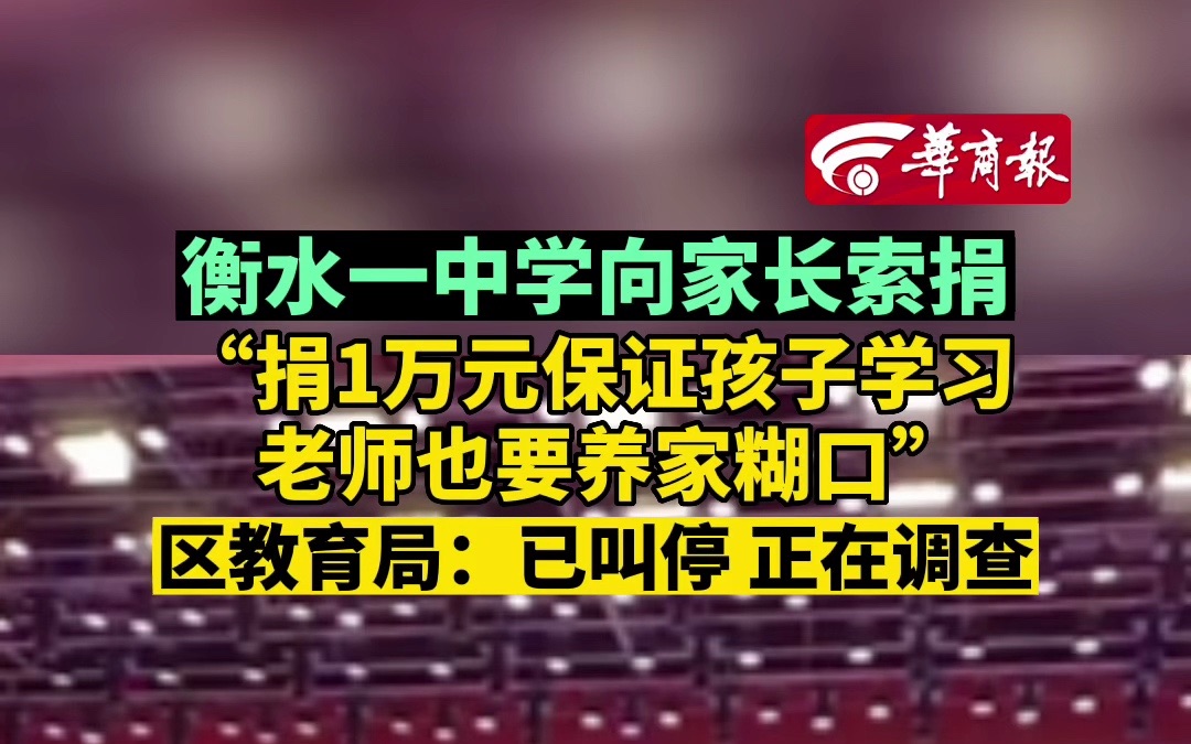 衡水一中学向家长索捐 “捐1万元保证孩子学习 老师也要养家糊口” 区教育局:已叫停 正在调查哔哩哔哩bilibili