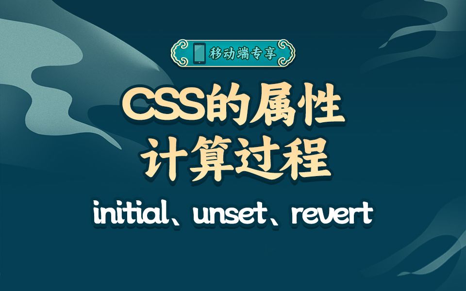 通过三个应用场景,带大家彻底理解css属性值initial、unset、revert【渡一教育】哔哩哔哩bilibili