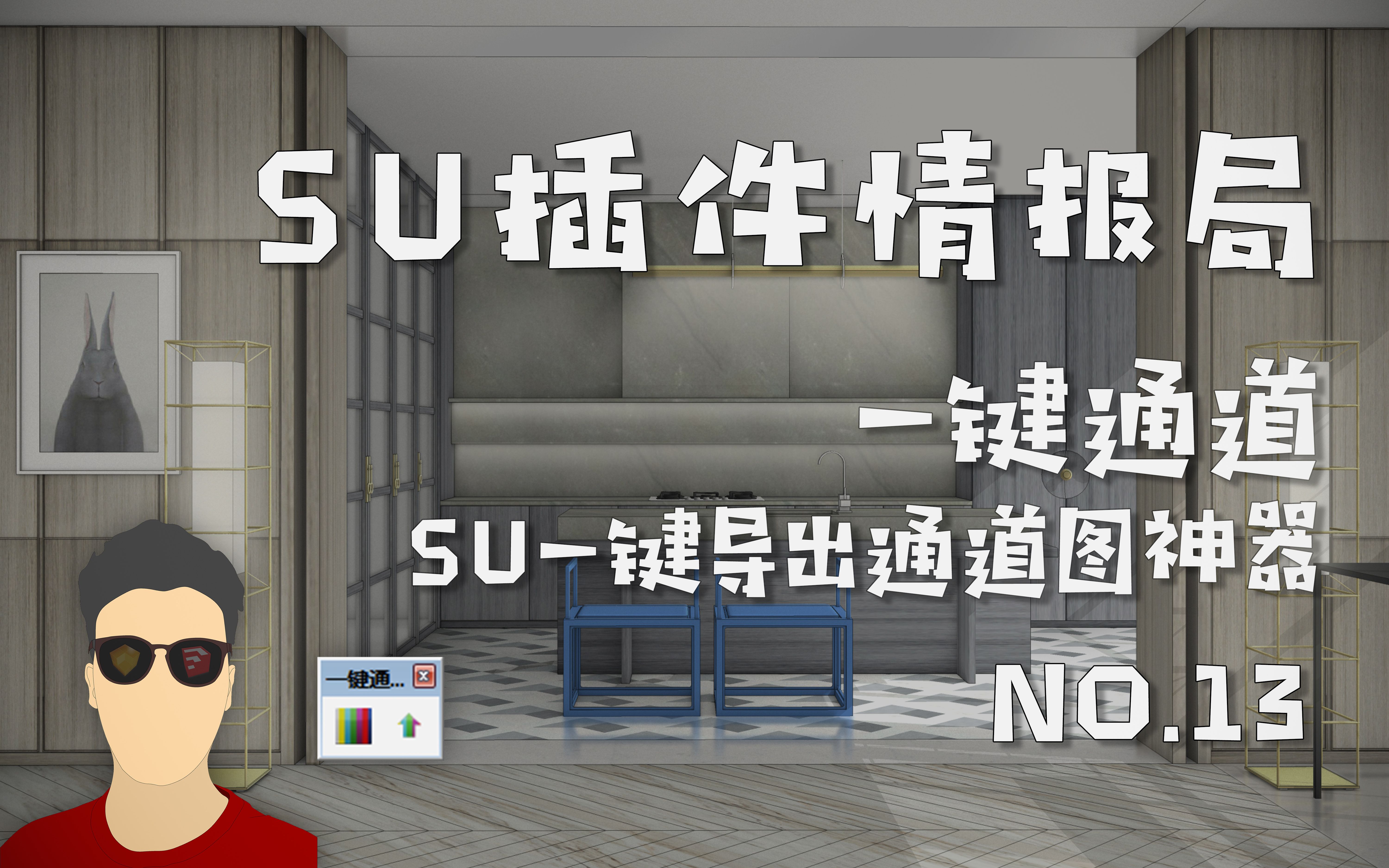 第13期 suchannels (一键通道)_su一键导出通道神器!【su插件情报局】