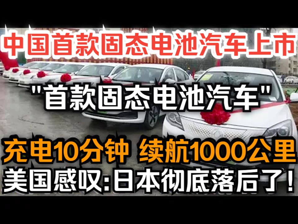 中国首款固态电池汽车上市,充电10分钟续航1000公里,美国感叹:日本彻底落后了!哔哩哔哩bilibili