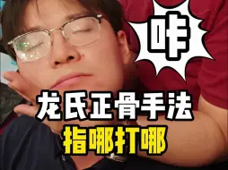 Download Video: 龙氏正骨手法 指哪打哪