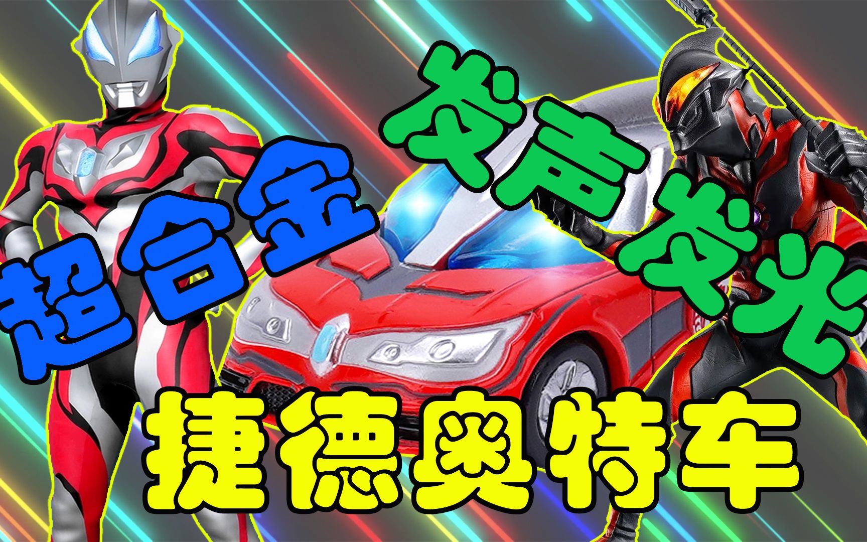 光之国父慈子孝牌合金车来了沉浸式试玩捷德奥特车