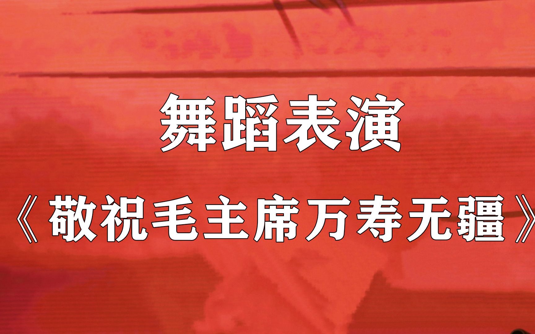 [图]请欣赏舞蹈表演 《敬祝毛主席万寿无疆》