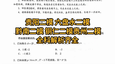 #贵阳二模 #六盘水二模 #黔南二模 铜仁二模贵州二模 本次考试难度适中 考后试题已整理完毕 同学们来核对 苦心人天不负,卧薪尝胆,三千越甲可吞吴哔哩...