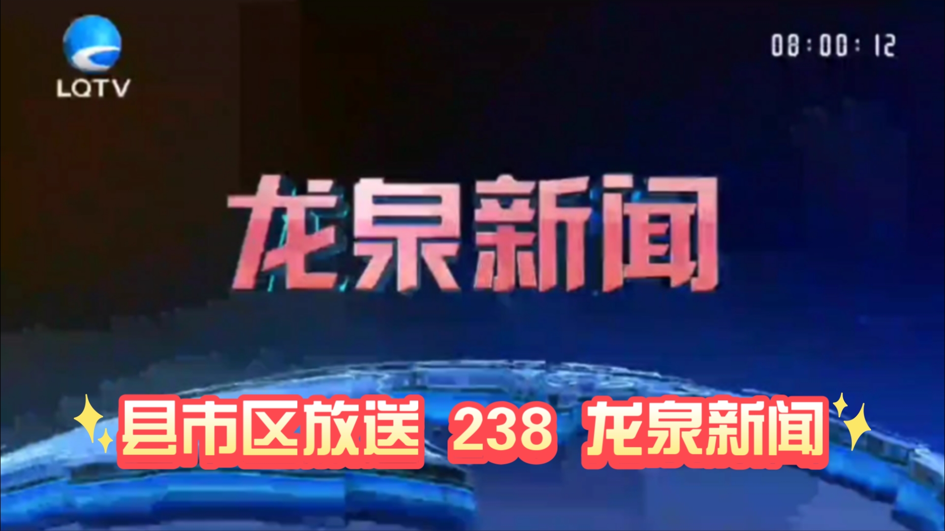 【县市区放送第238集】浙江省丽水市龙泉市《龙泉新闻》20250110片头+内容提要+片尾哔哩哔哩bilibili