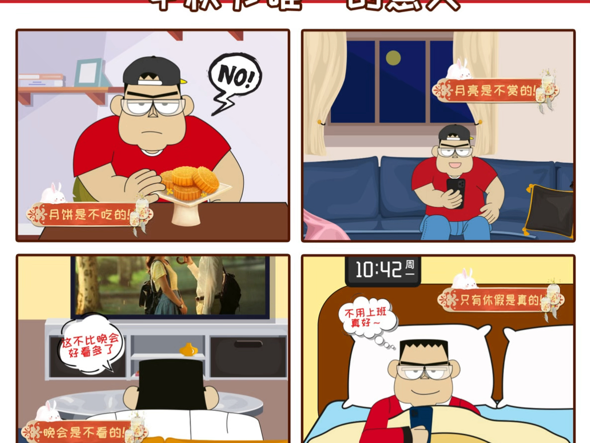 中秋节唯一的意义!#中秋节 #同乐漫画 #漫画作品哔哩哔哩bilibili