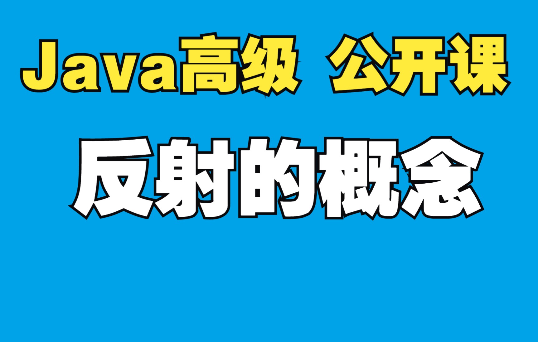 Java高级218反射的概念哔哩哔哩bilibili