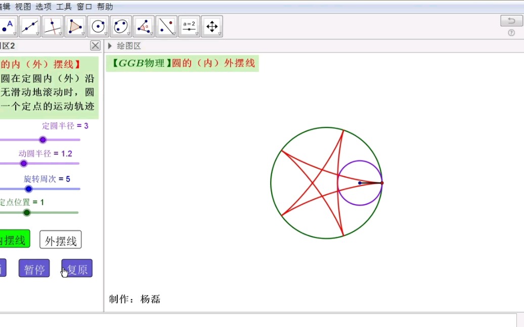 【GGB物理】圆的内(外)摆线哔哩哔哩bilibili