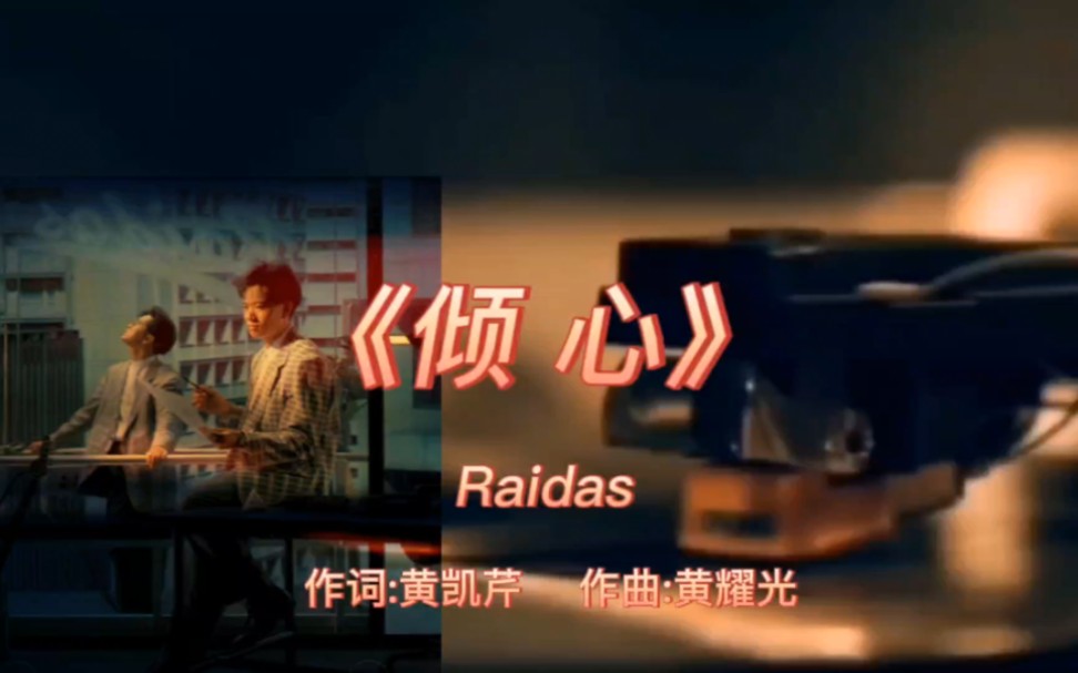 《倾心》Raidas1987年专辑:《传说》【无损音质】哔哩哔哩bilibili