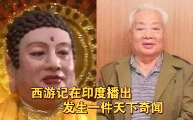 一个演员险些惊动外交部! 西游记最难演的角色凭啥是如来?哔哩哔哩bilibili