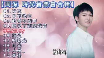 Tải video: 【周深】时光音乐会精选歌曲合集