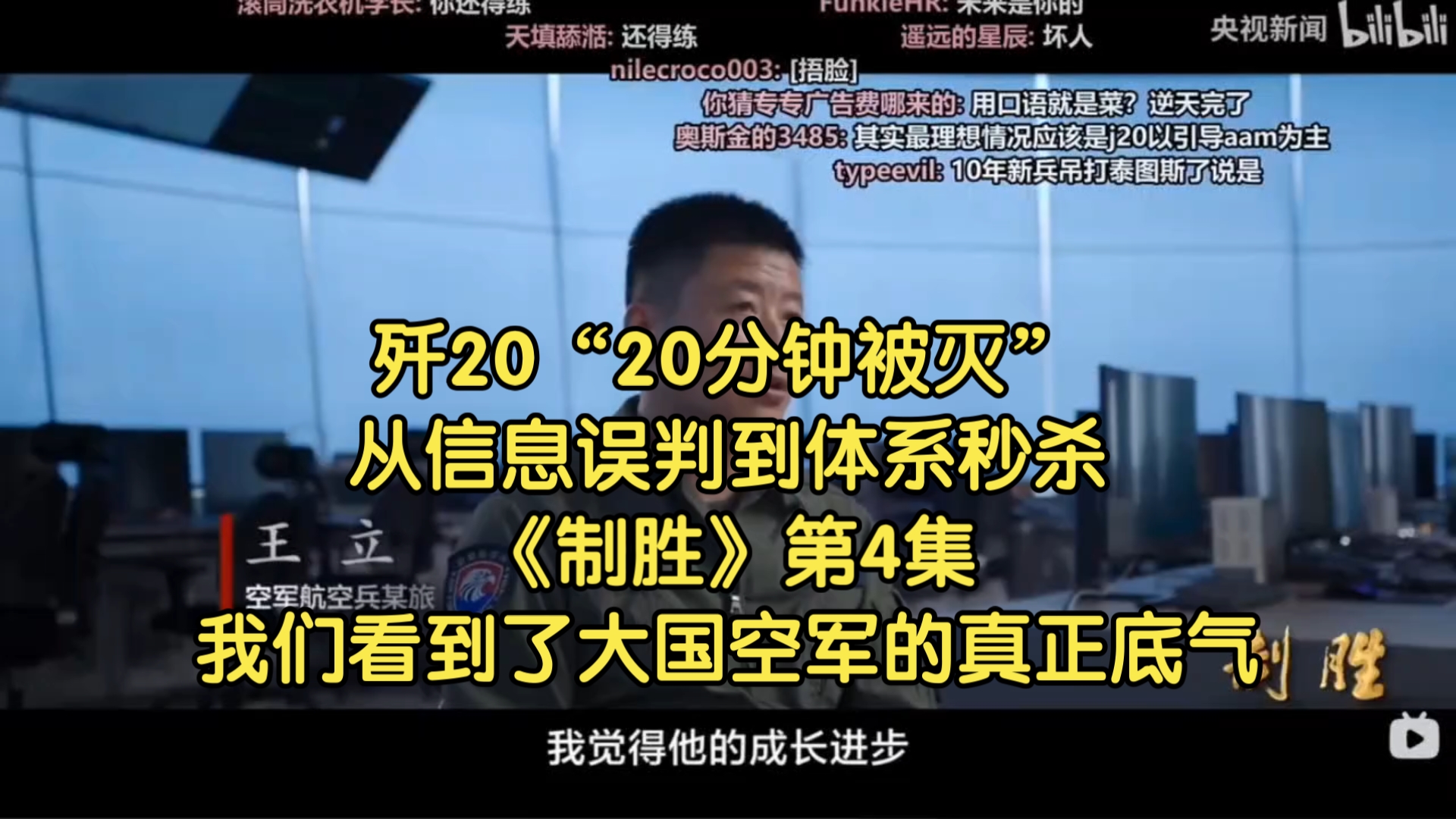 【红幻】歼20“20分钟被灭”？从信息误判到体系秒杀！《制胜》第4集我们看到了大国空军的真正底气！