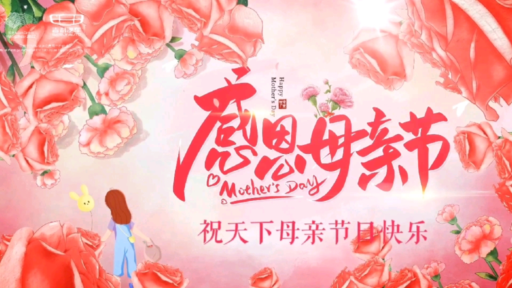 母亲节快乐
