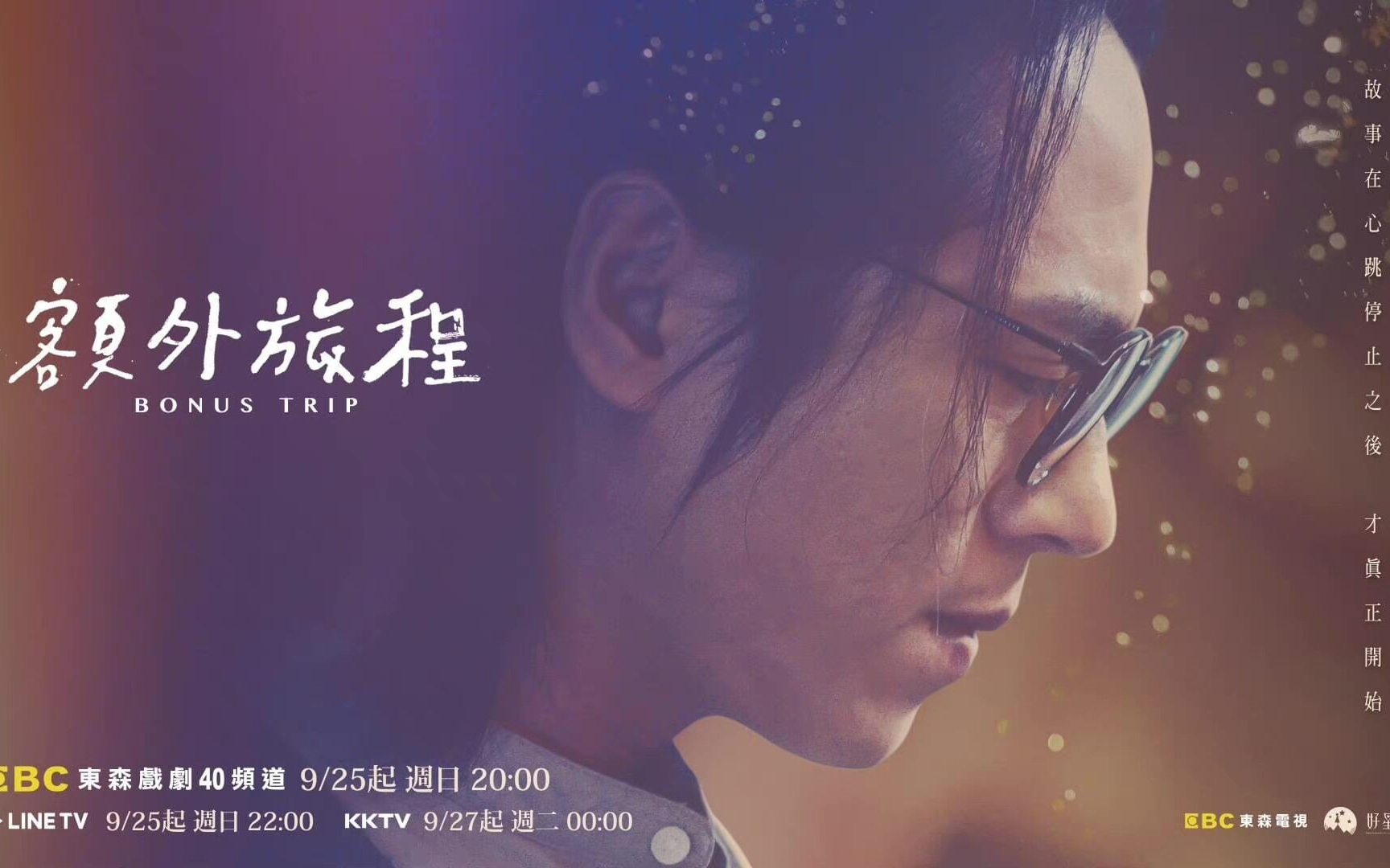 【台剧】迷你剧集《额外旅程》片花 9/25开播 | 主演:庄凯勋、小薰 黄瀞怡、刘修甫、华星童、范瑞君、陈婉婷、夏浦洋哔哩哔哩bilibili