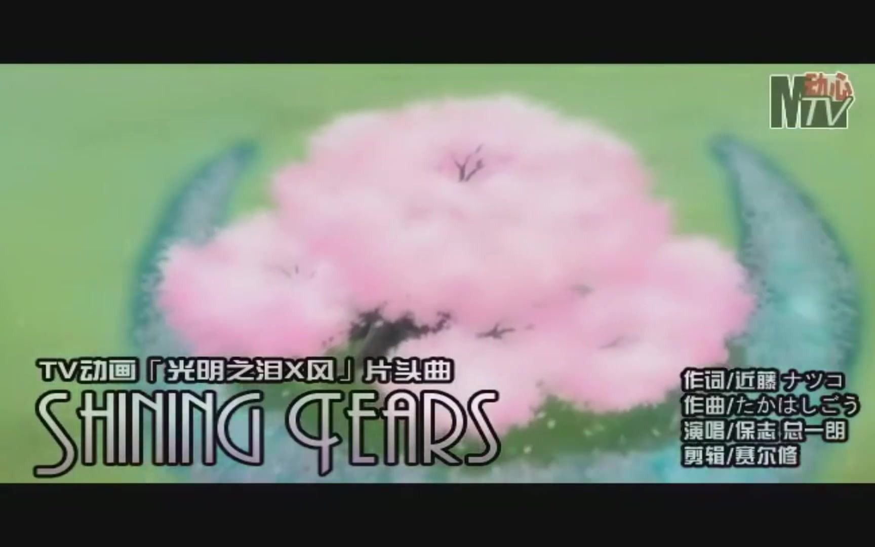 光明之泪X风 片头曲 SHINING TEARS哔哩哔哩bilibili