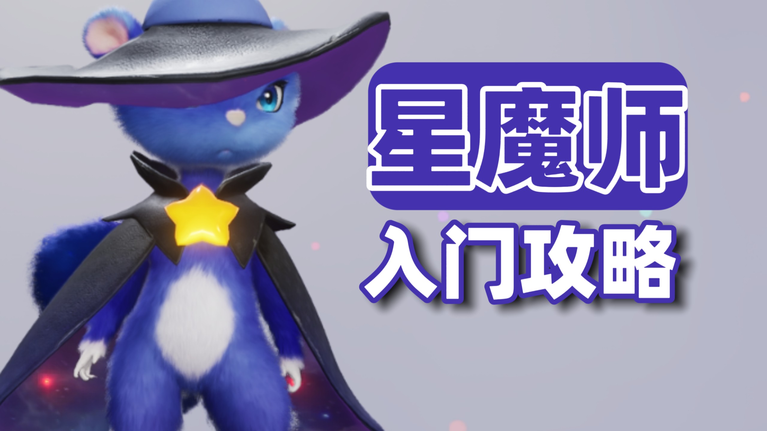 【伊莫】暗系远程输出：星魔师，技能机制与操作手法解析、形态解锁、养成加点携带物、配队。
