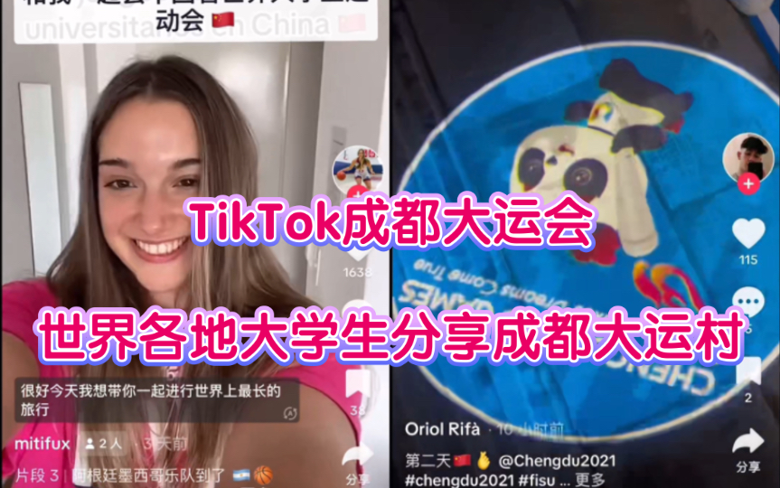 【TikTok成都大运会】世界各地大学生在外网国际版抖音分享到达成都大运村事记Vlog哔哩哔哩bilibili