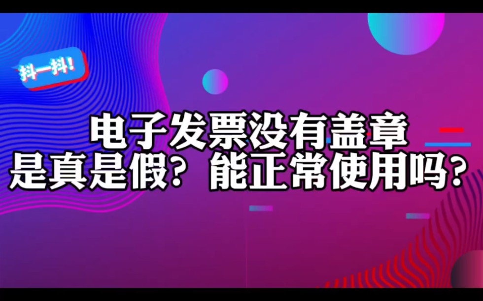 电子专票没有盖章是真是假?能正常使用吗?哔哩哔哩bilibili