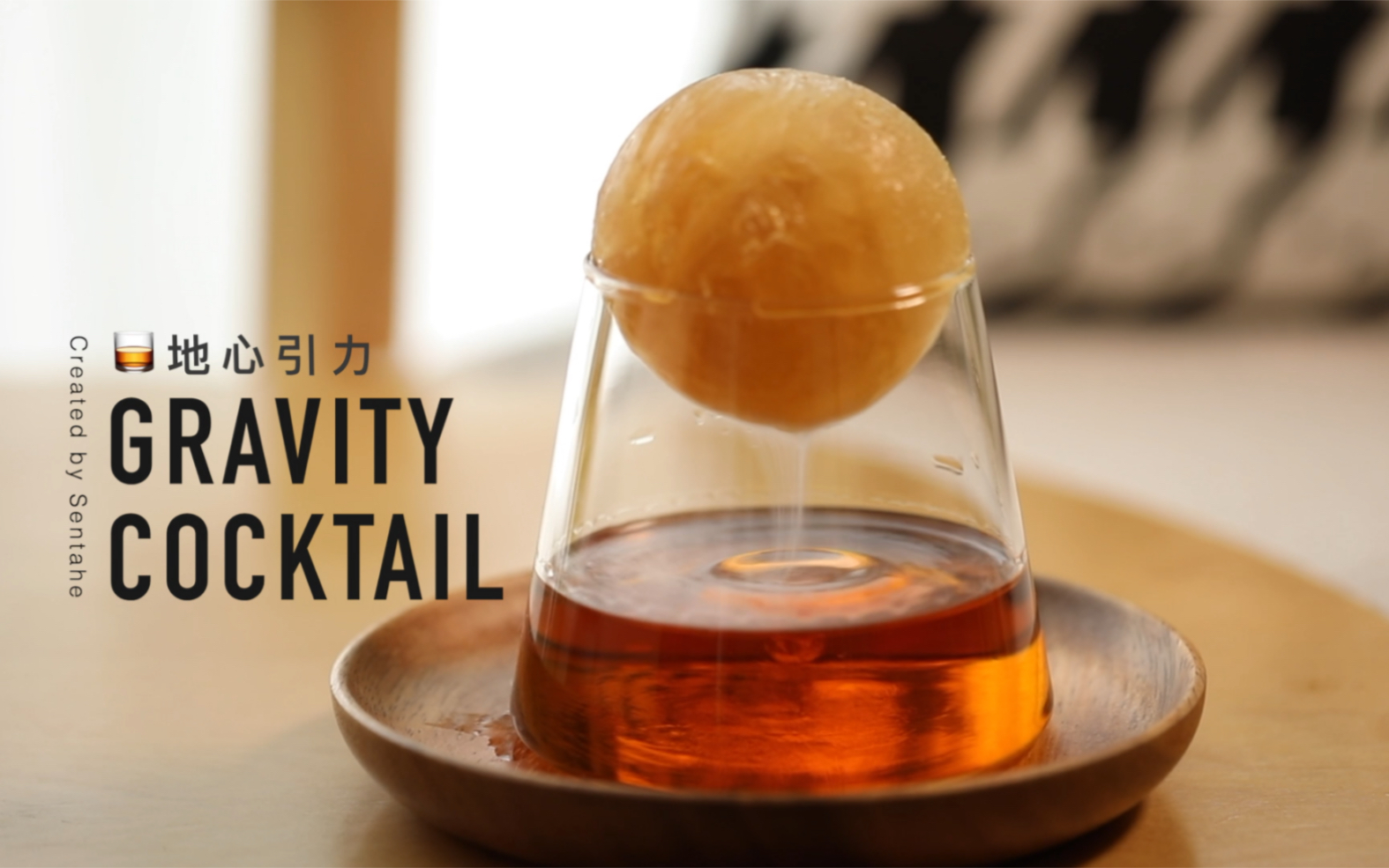 柠檬茶威士忌鸡尾酒01我看见地心引力啦