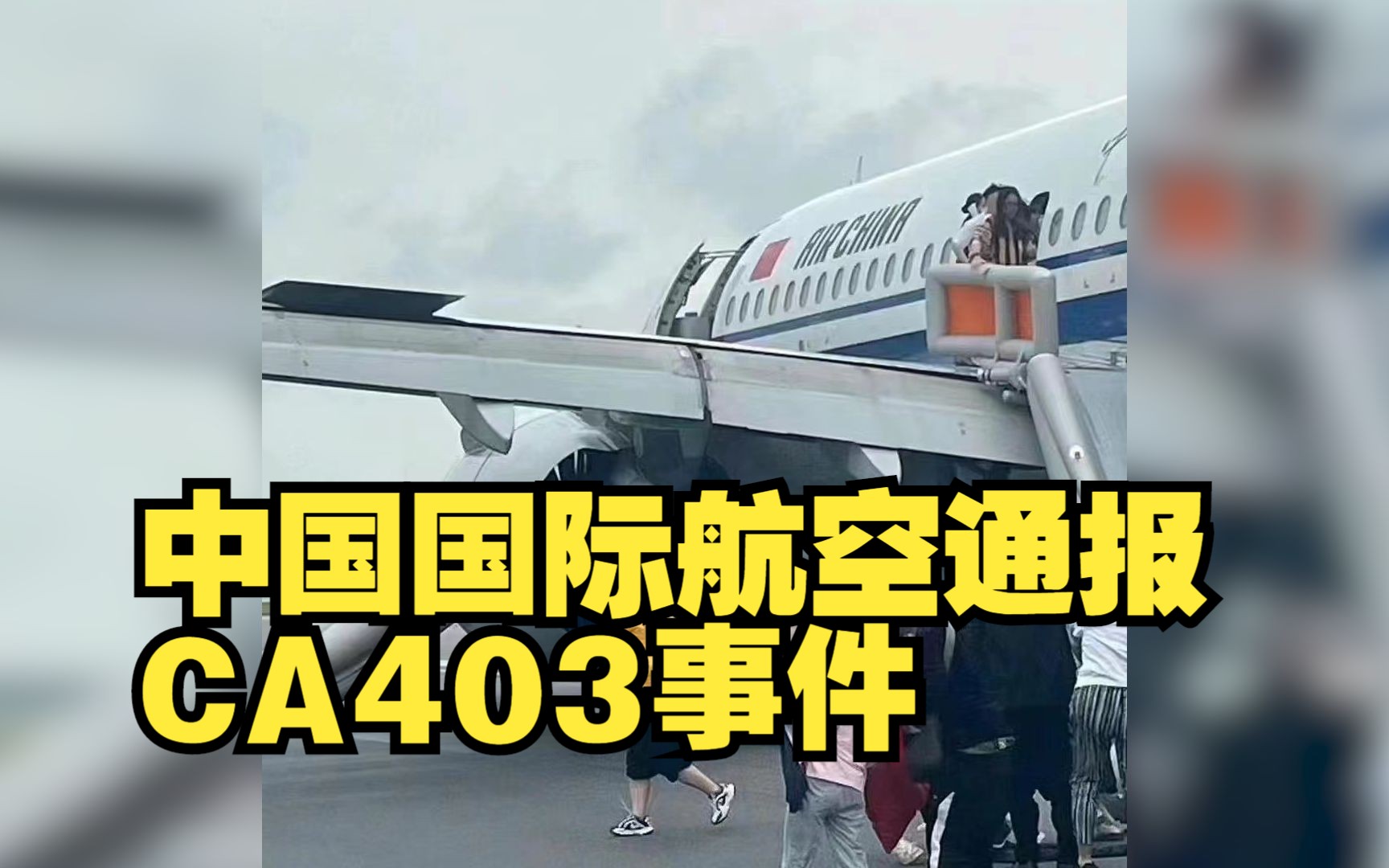 中国国际航空通报CA403事件:初判系发动机故障引发,正进一步调查哔哩哔哩bilibili