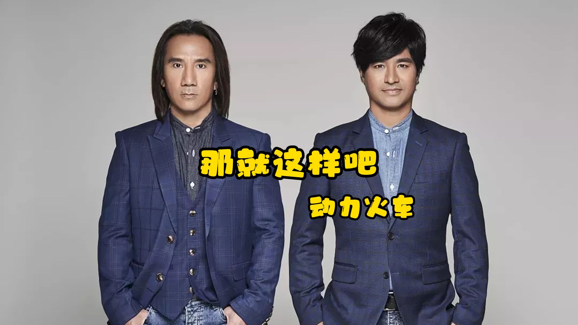 那就这样吧 - 动力火车