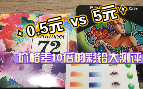 【亚木】价格相差十倍的彩铅对比评测/霹雳马vs Brutfuner 彩铅怎么选?!哔哩哔哩bilibili