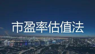如何给股票估值第一讲——市盈率估值法