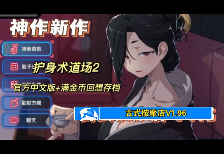 [图]游戏推荐！！！【古式按摩店 V1.96】 官方中文版+满金币回想存档