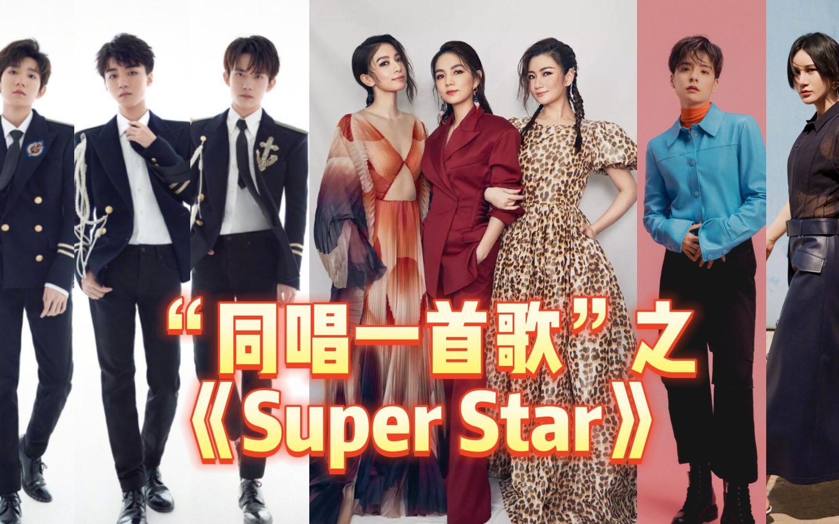 [图]【同唱一首歌】之《Super Star》~新年快乐，希望每个人都能成为自己的Super Star~