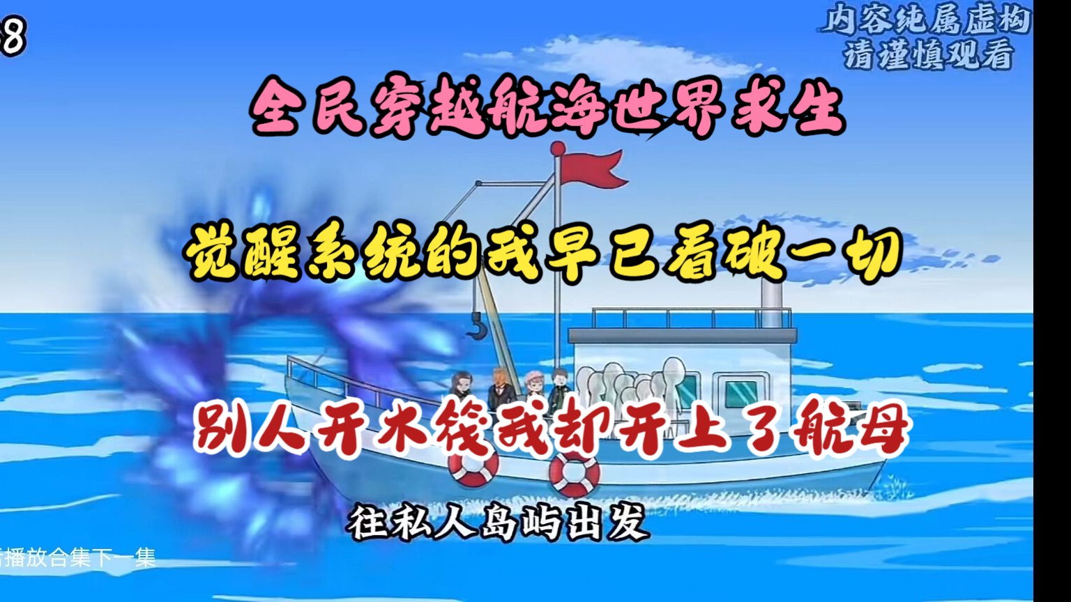 全民穿越航海世界,在一望无际的大海里寻找海岛补给,拥有系统的我早已看破一切,一口气看完沙雕动画《航海大旅行》哔哩哔哩bilibili