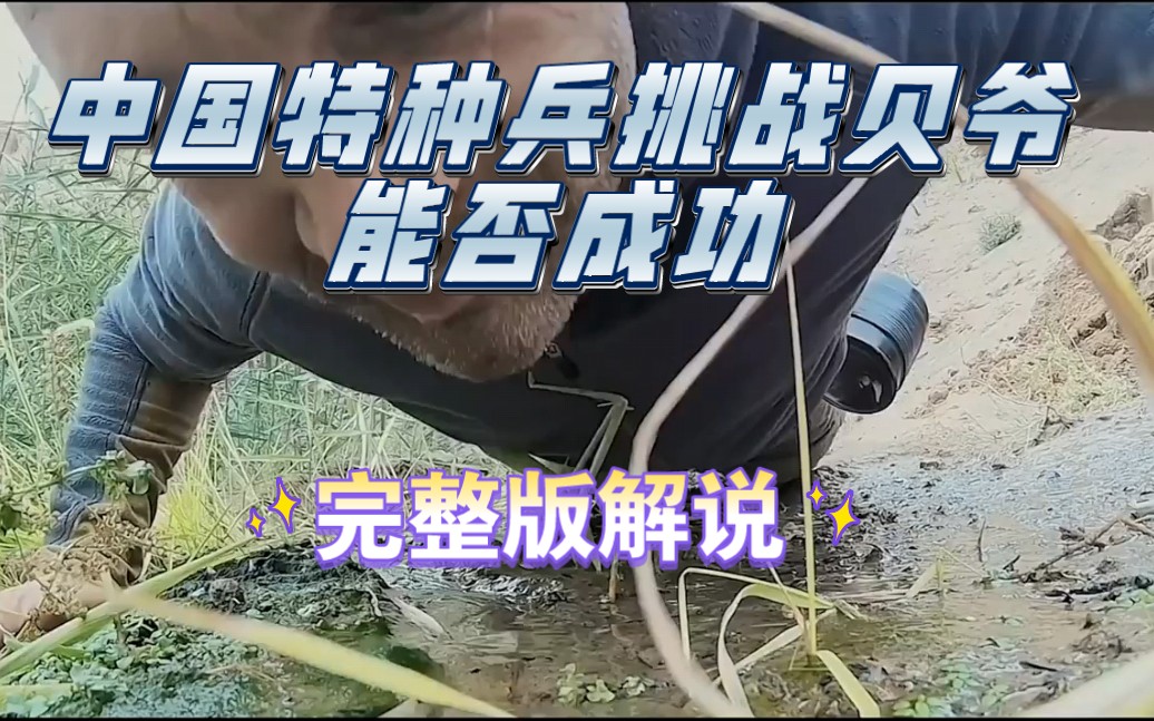 [图]中国特种兵，挑战德爷荒野求生，地点甘肃省