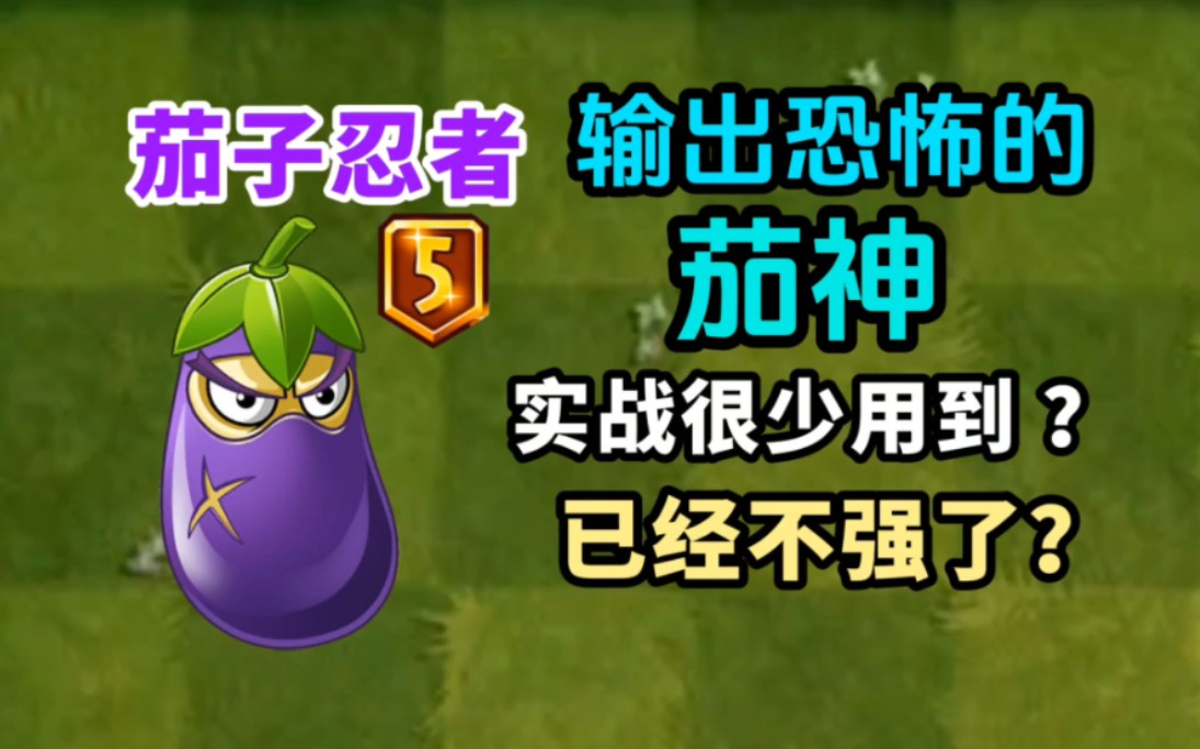 pvz2:浅谈高输出的茄子忍者,为什么实战很少用到~植物大战僵尸