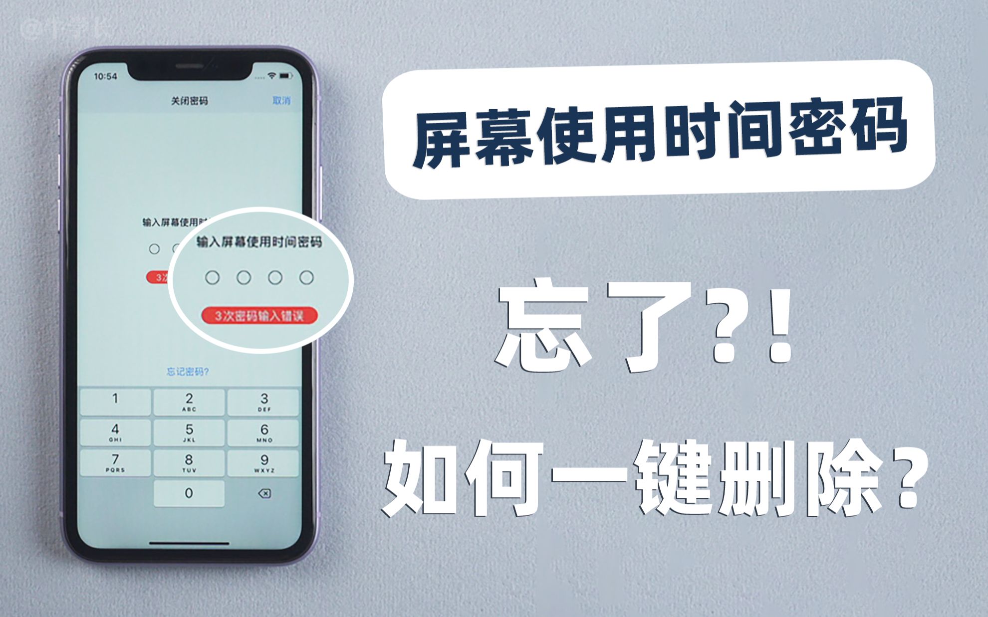 iPhone屏幕使用时间密码忘了怎么办?教你 2 招,快速删除旧密码!哔哩哔哩bilibili