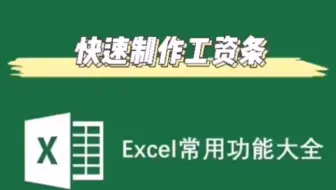 快速制作工资条