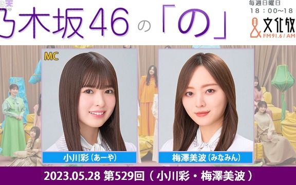 2023.05.28 NOGINONO 第529回 小川彩・梅泽美波哔哩哔哩bilibili