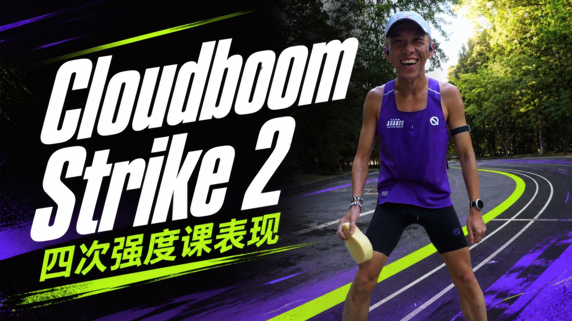四次强度课总评 Cloudboom Strike 2