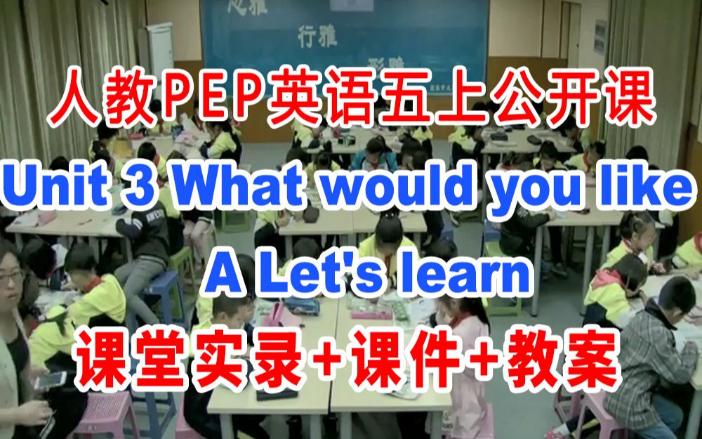 [图]人教PEP五上:《Unit 3 What would you like?A Let's learn》(含课件教案)获奖公开课 李老师]【省级】优质课 人教PEP