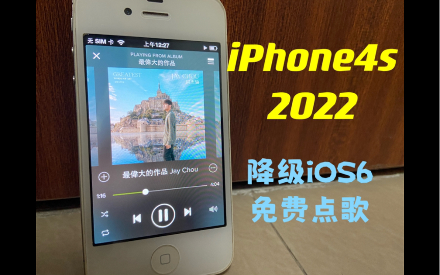 【2022 iPhone4s】如何稳定降级iOS6,获得一台流畅免费点歌机哔哩哔哩bilibili