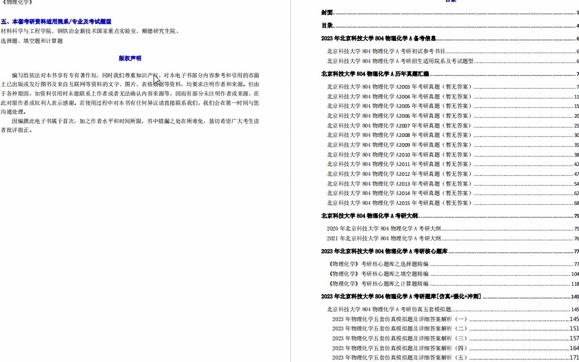 [图]【电子书】2023年北京科技大学804物理化学A考研精品资料