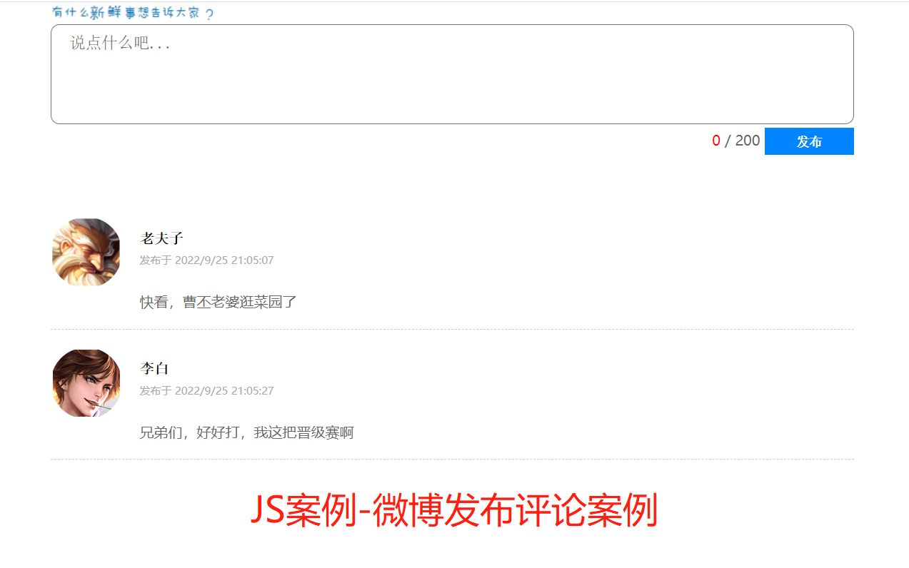 JS案例微博发布评论案例哔哩哔哩bilibili