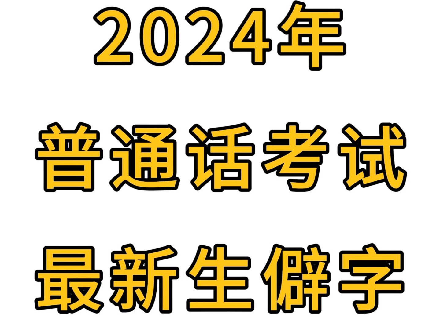 总体看来,第一题单音节字词、第二题多音节字词变化不算大;第三题、第四题变化较大,也是较难的一部分.那么,我们的复习重点是什么呢?哔哩哔哩...