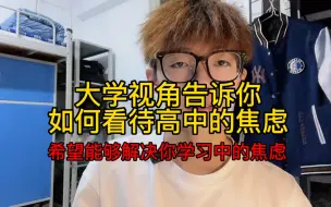 Download Video: 如何正确看待高中的焦虑和迷茫